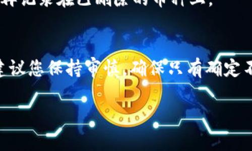 要在Tokenim平台上删除币种，您可以按照以下步骤进行操作。请注意，具体步骤可能会因平台的更新而有所变化，因此在操作前最好先查看Tokenim的官方支持或帮助文档。

步骤一：登录您的Tokenim账户
首先，打开Tokenim的官网，输入您的注册邮箱和密码进行登录。如果您忘记了密码，可以通过找回功能重新设置。

步骤二：访问资产管理页面
登录后，寻找“资产管理”或“我的资产”选项，这通常在首页的功能菜单或用户账户下可以找到。在这里，您可以查看所有当前持有的币种。

步骤三：选择要删除的币种
在资产管理页面，您会看到所有已添加的币种列表。找到您想要删除的币种，通常会有一个“管理”或“设置”按钮，点击进入。

步骤四：删除币种
在币种的管理页面，应该会有“删除”或“移除”币种的选项。点击这个选项后，系统可能会要求您确认是否真的想要删除该币种。这里可以说是“人生大事”，请仔细确认，确保您真的想要删除这个币种，因为一旦删除，将无法找回！

步骤五：确认删除
确认删除后，系统将处理您的请求。成功后，该币种将在您的资产列表中被移除。你可以松一口气，毕竟，谁还没点小烦恼呢？

步骤六：检查账户状态
最后，建议您回到资产管理页，确保所删除的币种已经不在列表中，同时检查其他币种的状态，确保一切正常。如果发现任何异常，别忘了及时联系客服。

常见问题解答
在删除币种的过程中，您可能会遇到一些常见问题。我们为您整理了一些 FAQ，帮助您更顺利地完成操作。

Q1: 删除币种后，资金会被转移吗？
A1: 删除币种仅仅是将该币种从您的账户中移除，实际资金不会被转移或丢失。为了确保资金安全，请在删除前确认该币种不再需要。

Q2: 我可以恢复删除的币种吗？
A2: 一旦币种被删除，通常无法恢复。如果您之后发现需要它，可能需要重新添加，重新下载这些钱包等。

Q3: 删除币种会影响我的交易记录吗？
A3: 删除币种不会影响您过去的交易记录，相关交易仍然保留在您的账户中。但未来的数据将不再记录在已删除的币种上。

总结
删除Tokenim上的币种其实并不难，只要您按照上述步骤操作，就能够轻松完成。在管理资产时，建议您保持审慎，确保只有确定不再需要的币种被删除。毕竟，虚拟资产的管理像是大海捞针，哪有不烦恼的呢？

希望这些信息能帮助到您，如有其他问题，欢迎随时询问！