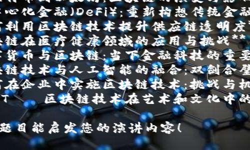 以下是一些关于区块链技术的演讲题目供您参考：

1. **区块链的未来：重新定义信任与透明**
2. **智能合约：区块链技术的下一步突破**
3. **从比特币到以太坊：区块链的演变与影响**
4. **去中心化金融（DeFi）：重新构想传统金融**
5. **如何利用区块链技术提升供应链透明度**
6. **区块链在医疗健康领域的应用与挑战**
7. **数字货币与区块链：当下金融科技的重要组成**
8. **区块链技术与人工智能的融合：双剑合璧的未来**
9. **如何在企业中实施区块链技术：挑战与机遇**
10. **NFT——区块链技术在艺术和文化中的革命**

希望这些题目能启发您的演讲内容！