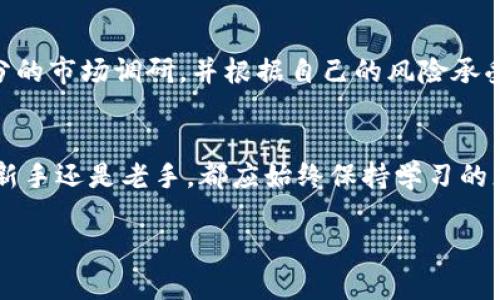 Tokenim是一种加密货币，了解它可以在哪里交易是投资者和交易者的重要问题。下面，我将为您详细介绍Tokenim的交易所和相关信息。

1. Tokenim概述
Tokenim是一种基于区块链技术的数字资产，它代表某种价值或资产，并可用于在区块链网络上的交易。与比特币、以太坊等主流加密货币类似，Tokenim也具备价值存储和转移的功能。不过，Tokenim的具体用途和价值则取决于其背后的项目和应用。

2. Tokenim的交易平台
Tokenim可以在多个加密货币交易所进行交易。这些交易所提供了不同的功能，例如现货交易、杠杆交易和衍生品交易，使交易者能够根据自己的需求选择合适的平台。

3. 主流交易所
以下是一些主流的加密货币交易所，在这些平台上您可能会找到Tokenim的交易对：
ul
    listrong币安(Binance)/strong：全球最大的加密货币交易所之一，支持多种币对交易和多种交易方式，非常适合新手和经验丰富的投资者。/li
    listrongCoinbase/strong：用户友好的交易所，特别适合初学者，支持多种主流加密货币的交易。/li
    listrongHuobi/strong：提供丰富的交易对和优质的流动性，也适合各种类型的交易者。/li
    listrong火币(Huobi)/strong：另一个大型交易所，支持多种加密货币交易，提供丰富的市场和工具。/li
/ul

4. 选择交易所的注意事项
在选择交易所进行Tokenim交易时，您需要考虑以下几点：
ul
    listrong安全性/strong：确保交易所有良好的安全记录，并采取严格的措施保护用户资产。/li
    listrong流动性/strong：流动性高的交易所能更快速、高效地执行交易，避免价格波动带来的损失。/li
    listrong手续费/strong：了解各个交易所的交易手续费和提现费用，以获得更好的交易成本。/li
    listrong用户体验/strong：选择界面友好、使用方便的交易所，确保交易过程简单高效。/li
/ul

5. 交易Tokenim的步骤
交易Tokenim的基本流程如下：
ol
    listrong注册账户/strong：选择您所信任的交易所，完成注册并通过身份验证。/li
    listrong存入资金/strong：通过银行转账或其他加密货币充值到您的交易所账户中。/li
    listrong交易Tokenim/strong：在交易界面找到Tokenim的交易对，并选择买入或卖出。/li
    listrong提取资产/strong：如果您希望将Tokenim提取到自己的钱包中，请按照交易所的指示进行提现。/li
/ol

6. 轻松解读Tokenim市场动态
市场动态变化莫测，不同的因素都会对Tokenim的价格造成影响。可以通过社交媒体、加密货币论坛、新闻网站等平台了解Tokenim的最新动态和市场分析。记得多关注那些有趣的分析师哦，谁说数据分析就不能幽默一点呢？“有时候，统计图表就像是我家的狗——想让我相信它很乖巧，可实际又是满地毛发！”

7. 投资Tokenim的风险
虽然投资Tokenim有其潜在的高收益，但同时也伴随着风险。市场波动、项目方的诚信、技术漏洞等因素都可能影响您的投资决策。因此，建议您在投入大量资金前，做好充分的市场调研，并根据自己的风险承受能力合理配置资产。

8. 总结
Tokenim的交易市场不断发展，选择一个合适的交易所能够帮助您顺利交易。在加密货币投资领域，了解市场动态、风险控制和及时调整策略是获得成功的关键。无论您是新手还是老手，都应始终保持学习的态度，发现市场的乐趣和无限可能。作为投资者的你，真的准备好迎接这个闪耀的区块链世界了吗？虽然有时市场波动让人揪心，但我们总能从中找到属于自己的那份快乐！

希望这些信息能帮助您了解Tokenim的交易平台及其相关内容。如需进一步咨询，请随时告诉我！