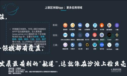 在区块链技术快速发展的当下，许多企业和组织开始利用区块链数据采购平台来获取、管理和分析数据。这种新兴的采购模式不仅提高了数据的透明度和安全性，同时也为决策提供了可靠的基础。以下是一些知名的区块链数据采购平台，它们在行业内具有一定的影响力和市场占有率。

### 1. Chainalysis

Chainalysis是一个领先的区块链数据平台，专注于为政府、金融机构和加密交易所提供数据解决方案。它通过提供区块链交易分析，帮助客户识别和预防可疑活动，确保合规性。

### 2. Dune Analytics

Dune Analytics是一个开放的数据分析平台，用户可以通过社区共享和创建自己的查询，来挖掘以太坊和其他区块链上的数据。它允许用户可视化数据，以便更好地理解区块链上的趋势和模式。

### 3. Glassnode

Glassnode 专注于提供链上数据分析，帮助用户了解市场动态。它的数据显示了区块链网络中的资金流动情况、持有者行为等，有助于投资者做出明智的投资决策。

### 4. Messari

Messari 是一个综合性的区块链数据提供平台，提供市场研究、行业报告以及实时数据更新。它专注于提供透明度，帮助用户在快速变化的市场中做出更好的决策。

### 5. Coin Metrics

Coin Metrics 提供了包括市场数据和链上数据在内的多种分析工具。用户可以通过其平台进行自定义的数据检索和分析，从而获取对市场的深刻洞察。

### 6. The Block

The Block 是一个提供区块链和加密货币领域的新闻、数据和研究的平台。它不仅提供市场数据，还提供深度分析和行业报告，帮助用户全面了解行业动态。

### 7. CryptoCompare

CryptoCompare 提供了一系列的数据工具，允许用户比较不同加密资产的市场表现。它的API服务也为开发者提供了丰富的数据和资料，方便集成。

### 8. Nansen

Nansen 是一个基于区块链的分析平台，能够追踪和分析不同钱包的活动。它特别关注“智能钱”的行为，帮助用户识别市场趋势。

### 9. Token Terminal

Token Terminal 为加密项目提供了类似传统金融市场的公司财务数据分析，帮助投资者了解项目的基本面和长期价值。

### 10. DappRadar

DappRadar 专注于去中心化应用（dApp）的数据，提供来自不同区块链的应用市场表现统计。它在游戏、金融、NFT等多个领域都有覆盖。

通过以上平台，企业可以找到合适的数据解决方案，提升数据决策的精准度，同时也能够在区块链的海洋中，找到对自己发展最有利的“航道”。这就像在沙滩上捡贝壳，虽然每个贝壳都有可能，但是你需要选择那些最闪亮的，才能让自己的沙滩更迷人。