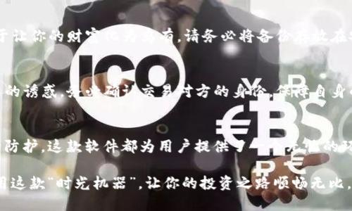   “玩转TokenIM 2.0：像驾驭时光机器般的比特币软件体验” / 
 guanjianci 比特币, TokenIM 2.0, 加密货币, 数字钱包 /guanjianci 

引言：踏上数字货币的时光机器
在这个科技飞速发展的时代，比特币和其他加密货币就如同一列时光机器，带着我们在数字财富的旅程中不断穿梭。如今，TokenIM 2.0，这款比特币软件，如同那神秘的时光机器，让我们的资产管理更加轻松惬意。

在本文中，我们将深入探讨TokenIM 2.0的魅力和优势，帮助你更好地掌握这款软件，随着它的指引，打开数字货币的未来之门。

什么是TokenIM 2.0？
TokenIM 2.0是一个集成了比特币和多种加密货币的数字钱包，它不仅支持多种货币的存储与交易，还提供了安全、方便和高效的用户体验。想象一下，TokenIM就像一个现代化的魔法师，为你的数字资产施展安全的保护咒语，让你的财富在加密的世界中始终安全无虑。

TokenIM 2.0的主要功能
那么，TokenIM 2.0究竟有什么魔法功能呢？让我们一起来探索！

h4一键转换，轻松交易/h4
在TokenIM 2.0中，用户可以一键实现不同加密货币之间的转换。就像在咖啡馆里，你不必纠结选择哪种咖啡，而是可以随心所欲，选择最喜欢的饮品。没错，在这个钱包里，交易如同点咖啡般简单。

h4安全防护，守护你的数字财富/h4
安全性是加密货币钱包的重中之重。TokenIM 2.0采用了多重加密技术，确保用户的资金安全，宛如一座坚固的堡垒，抵御外部的侵害。谁还没点小烦恼呢？在使用TokenIM后，你可以将这些烦恼抛到脑后，尽情享受数字货币带来的乐趣。

h4便捷服务，随时随地查询余额/h4
现在，随时随地检查你的数字资产余额就像看时间一样简单。TokenIM 2.0的界面简洁直观，用户可以轻松找到自己所需的信息。没有人愿意在繁琐的界面中迷路，就如同不愿意在迷宫中徘徊一样。用TokenIM，你将轻松掌握一切。

使用TokenIM 2.0的优势
在数字货币的宇宙中，为什么选择TokenIM 2.0作为你的“时光机器”呢？答案简单而明了。

h4用户友好，毫不费力/h4
TokenIM 2.0的界面设计清新简洁，让任何人都能轻松上手。无论是新手还是老手，使用这款软件犹如在家中的沙发上，舒适自在，没有丝毫压力。没有人会想在学习如何使用软件时头疼得像是参加数学考试。

h4快速交易，实时响应/h4
在加密市场上，时间就是金钱。TokenIM 2.0实现了快速交易和实时反馈，帮助用户在市场变化时迅速做出反应。这就像在赛车，瞬息万变的情况下，你能迅速调整方向，以确保自己的胜利。

h4多币种支持，开拓投资机会/h4
TokenIM 2.0支持多种加密货币，用户可以在一个平台上轻松管理不同的数字资产。这样，不必在不同的钱包之间频繁切换，投资机会反而丰富了，就如同一个大海滔滔，里面鱼类繁多，想抓哪种都随你。

如何开始使用TokenIM 2.0？
那么，怎样开始这令人期待的数字财富之旅呢？让我们一步一步来。

h4下载与安装/h4
首先，用户需要在官方网站上下载TokenIM 2.0软件，然后按照提示完成安装。下载进程就像下雨时的准备工作，你需要做好每一个步骤，确保万无一失。

h4注册与登陆/h4
接着，用户需要注册账户，这一步就像准备好一张通行证，方便你进入加密财富的世界。完成注册后，登陆平台，随时准备探索吧！

h4创建钱包/h4
在注册账户后，下一步就是创建钱包。在这里，请确保记住你的备份密钥，如同获得了一把开启宝藏的钥匙。没有人愿意在宝藏前却无法打开神秘的大门，对吧？

使用技巧与提示
为了更好地使用TokenIM 2.0，我们准备了一些小提示，让你的数字财富之旅更加顺畅。

h4保持软件更新/h4
软件的更新就像每日的晨练，能确保你总是处于最佳状态。TokenIM 2.0会定期推出更新版本，以提升安全性和用户体验。请务必保持软件更新，以获取最新特性和安全保障。

h4定期备份钱包/h4
无论你多么信任这个软件，定期备份始终是明智之举。想象一下，保留一个备用金库，即使主库遇到问题，也不至于让你的财富化为乌有。请务必将备份存放在安全的地方。

h4保持警惕，不轻信他人/h4
在加密货币的世界里，保持警惕是至关重要的。就像行走在悬崖边缘，你绝不能掉以轻心，不可以随意相信陌生人的诱惑。务必确认交易对方的身份，保障自身的安全。

结语：乘着TokenIM 2.0的时光机器，抓住财务的未来
通过TokenIM 2.0这款比特币软件，你不只是管理自己的数字资产，更是在把握未来。无论是交易便利，还是安全防护，这款软件都为用户提供了一个无忧的环境。

在这条通向数字财富的路上，TokenIM 2.0是你忠实的陪伴者，带你探索未知的世界。无论如何，请记住：好好利用这款“时光机器”，让你的投资之路顺畅无比。在加密货币的海洋中，愿你的航程一路顺风，终能满载而归！