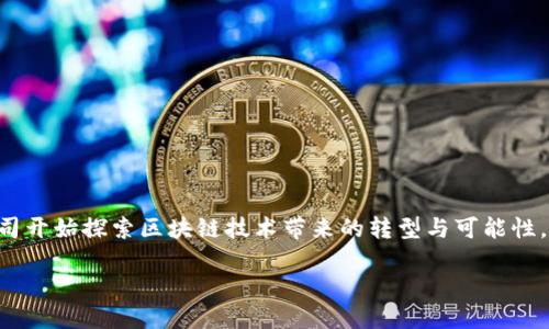 在重庆，区块链技术的发展正如一颗璀璨的新星正在夜空中崭露头角。在这片充满机遇的土地上，许多公司开始探索区块链技术带来的转型与可能性。而在股市中，哪些股票被界定为“龙头”，又如同寻找那几颗最闪亮的星星，让我们一起揭开这神秘的面纱。

### 重庆区块链的明星股：寻找财经天空中的那颗星