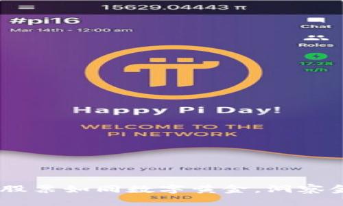 投资未来：区块链股票如同数字黄金，洞察金融领域的龙头股