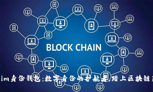 Tokenim身份钱包：数字身份的护航者，踏上区块链新征程