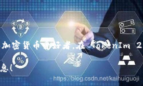 TokenIm 2.0 是一个可以生成和管理加密货币代币的工具，它通常用于区块链开发者和加密货币爱好者。在 TokenIm 2.0 里，用户可以更方便地创建自己的代币、管理代币的经济模型、进行智能合约的部署等。

如果你有具体的使用场景或者问题，欢迎告诉我，我会尽力为你提供详细的解答或相关信息！