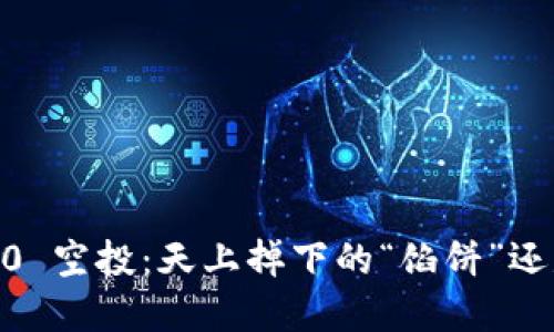 Tokenim 2.0 空投：天上掉下的“馅饼”还是糖衣毒药？