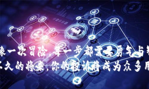 bianwei如何真正“发声”，让区块链平台听见你的投诉/bianwei  
区块链投诉, 区块链平台, 有效投诉, 投诉流程/guanjianci  

引言：区块链的魅力与困惑  
在互联网这个巨大的信息海洋中，区块链如同一颗璀璨的明星，闪耀着无限的可能性。但在这星光背后，难免会有一些小插曲，例如服务不佳或用户权益受损。许多人在遇到问题时，第一反应往往是投诉。可是，你真的知道如何有效投诉区块链平台吗？别担心，今天我就带你探索这个话题，让你的声音传递得更远。  

第一步：明确你的诉求  
在你准备发声之前，首先需要明确，你这次投诉的具体原因是什么。是平台的服务质量差？还是交易出现问题？抑或是信息未及时更新？就像一位考古学家在挖掘遗址前，需要先确定目标，才能深入发掘！  
例如，如果你在某个平台上投资了数字资产，而该平台却因为各种原因拒绝提现，那这显然就是一个需要投诉的有效理由。记住，太模糊的诉求就像在黑暗中摸索，难以找到正确的出口。  

第二步：收集证据，准备材料  
好了，现在你知道了自己的诉求，接下来就像侦探收集证据那样，开始准备相关材料。留存交易记录、通讯截图、相关邮件等证据，以及任何可以支持你投诉的凭证。这就像是你在准备一份出色的呈堂证供，越多越好！  
轻松地想象一下，收集证据就像在拼图游戏中不断寻找合适的拼图块，每一块都能帮助你拼凑出完整的故事，让对方更容易理解你的诉求。  

第三步：选择合适的投诉渠道  
在区块链平台中，通常会有多个投诉渠道，比如官方网站、客服热线、社交媒体平台等。选择合适的渠道，就像选择适合的舞台来展示你的才华。不同的平台会有不同的反应速度和处理方式。你可以试着从最直接的渠道开始，比如官方网站的客户服务通道，或是社交媒体上的官方账号。  
谁还没点小烦恼呢？与其在各个渠道中流浪，不如踏实地选择一条稳妥的河流，自信地把你的诉求说出来。  

第四步：撰写投诉信或信息  
在你选择了投诉渠道后，就需要撰写一份清晰且有力的投诉信或信息。这部分的内容应包括你的基本信息（例如账户名、联系方式）、投诉原因、具体要求及证据支持等。其实，撰写投诉的信息有时更像是在撰写一封求助信，务必简明扼要，以引起对方的注意。  
记住，语言的选择也很重要！用尊重和专业的语气进行表述，而非情绪化的言辞，就像你在与朋友商量赔偿，而不是咆哮一场激烈的斗争。  

第五步：耐心等待与跟进  
一旦发送了投诉信息后，就需要保持一点耐心。像在等待一份期待已久的大学录取结果，过程可能没有想象中那样快。但你也可以适时跟进，询问处理进度，确保自己的投诉不至于被遗忘在角落里。  
记得在跟进时保持礼貌，这样通常能让人更乐于帮助你。毕竟，没有人愿意被投诉的对象一遍遍指责，礼貌有时就是解决问题的良药。  

第六步：投诉不果的应对措施  
如果你在一段时间内并未得到任何满意的回复，或者处理结果令你失望，别气馁，继续坚持！这样的情况下，你可以尝试向行业监管机构投诉，或寻求法律帮助。就如同你在面对人生的挑战时，需要不断调整自己的策略，寻找新的解决途径。  
就像“水能载舟，亦能覆舟”，合理的投诉与建议不仅能保护自身的权益，也能促使平台进一步改善服务，相信你的坚持会在某个时刻发光。  

总结：投身区块链的勇士  
在漫漫区块链旅程中，无论你是因为投资所遭遇的挑战，还是为了更好的用户体验而发声，维护自己的权益都是勇敢的举动。投诉的过程就像一次冒险，每一步都需要勇气与智慧。希望每一位投资者都能成为自己的最佳代言人，让平台听到我们的声音，而不断改进、进步。  
记住，区块链的世界还在不断探索中，而你的每一次反馈都是推动这股浪潮向前的力量。相信你，勇敢地表达自己的诉求！谁知道呢，也许在不久的将来，你的投诉将成为众多用户的共鸣，助推行业的发展！