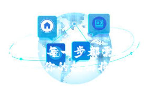 bianwei如何真正“发声”，让区块链平台听见你的投诉/bianwei  
区块链投诉, 区块链平台, 有效投诉, 投诉流程/guanjianci  

引言：区块链的魅力与困惑  
在互联网这个巨大的信息海洋中，区块链如同一颗璀璨的明星，闪耀着无限的可能性。但在这星光背后，难免会有一些小插曲，例如服务不佳或用户权益受损。许多人在遇到问题时，第一反应往往是投诉。可是，你真的知道如何有效投诉区块链平台吗？别担心，今天我就带你探索这个话题，让你的声音传递得更远。  

第一步：明确你的诉求  
在你准备发声之前，首先需要明确，你这次投诉的具体原因是什么。是平台的服务质量差？还是交易出现问题？抑或是信息未及时更新？就像一位考古学家在挖掘遗址前，需要先确定目标，才能深入发掘！  
例如，如果你在某个平台上投资了数字资产，而该平台却因为各种原因拒绝提现，那这显然就是一个需要投诉的有效理由。记住，太模糊的诉求就像在黑暗中摸索，难以找到正确的出口。  

第二步：收集证据，准备材料  
好了，现在你知道了自己的诉求，接下来就像侦探收集证据那样，开始准备相关材料。留存交易记录、通讯截图、相关邮件等证据，以及任何可以支持你投诉的凭证。这就像是你在准备一份出色的呈堂证供，越多越好！  
轻松地想象一下，收集证据就像在拼图游戏中不断寻找合适的拼图块，每一块都能帮助你拼凑出完整的故事，让对方更容易理解你的诉求。  

第三步：选择合适的投诉渠道  
在区块链平台中，通常会有多个投诉渠道，比如官方网站、客服热线、社交媒体平台等。选择合适的渠道，就像选择适合的舞台来展示你的才华。不同的平台会有不同的反应速度和处理方式。你可以试着从最直接的渠道开始，比如官方网站的客户服务通道，或是社交媒体上的官方账号。  
谁还没点小烦恼呢？与其在各个渠道中流浪，不如踏实地选择一条稳妥的河流，自信地把你的诉求说出来。  

第四步：撰写投诉信或信息  
在你选择了投诉渠道后，就需要撰写一份清晰且有力的投诉信或信息。这部分的内容应包括你的基本信息（例如账户名、联系方式）、投诉原因、具体要求及证据支持等。其实，撰写投诉的信息有时更像是在撰写一封求助信，务必简明扼要，以引起对方的注意。  
记住，语言的选择也很重要！用尊重和专业的语气进行表述，而非情绪化的言辞，就像你在与朋友商量赔偿，而不是咆哮一场激烈的斗争。  

第五步：耐心等待与跟进  
一旦发送了投诉信息后，就需要保持一点耐心。像在等待一份期待已久的大学录取结果，过程可能没有想象中那样快。但你也可以适时跟进，询问处理进度，确保自己的投诉不至于被遗忘在角落里。  
记得在跟进时保持礼貌，这样通常能让人更乐于帮助你。毕竟，没有人愿意被投诉的对象一遍遍指责，礼貌有时就是解决问题的良药。  

第六步：投诉不果的应对措施  
如果你在一段时间内并未得到任何满意的回复，或者处理结果令你失望，别气馁，继续坚持！这样的情况下，你可以尝试向行业监管机构投诉，或寻求法律帮助。就如同你在面对人生的挑战时，需要不断调整自己的策略，寻找新的解决途径。  
就像“水能载舟，亦能覆舟”，合理的投诉与建议不仅能保护自身的权益，也能促使平台进一步改善服务，相信你的坚持会在某个时刻发光。  

总结：投身区块链的勇士  
在漫漫区块链旅程中，无论你是因为投资所遭遇的挑战，还是为了更好的用户体验而发声，维护自己的权益都是勇敢的举动。投诉的过程就像一次冒险，每一步都需要勇气与智慧。希望每一位投资者都能成为自己的最佳代言人，让平台听到我们的声音，而不断改进、进步。  
记住，区块链的世界还在不断探索中，而你的每一次反馈都是推动这股浪潮向前的力量。相信你，勇敢地表达自己的诉求！谁知道呢，也许在不久的将来，你的投诉将成为众多用户的共鸣，助推行业的发展！