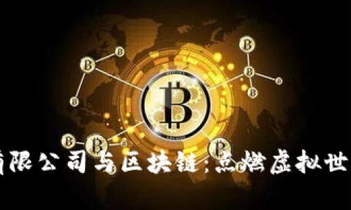 游戏技术有限公司与区块链：点燃虚拟世界的新动力