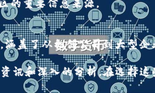 区块链新闻网站为广大投资者和区块链爱好者提供了丰富的信息和最新的行业动态。以下是一些知名的区块链新闻平台：

1. **CoinDesk**
   - CoinDesk 是一个主要的数字货币新闻网站，提供最新的区块链新闻、市场数据和研究分析。它以其及时性和可信性而著称。

2. **CoinTelegraph**
   - CoinTelegraph 是一个关注加密货币和区块链技术的新闻平台，提供深度分析和评论。其显著的艺术风格和图形设计让其与其他网站有所区别。

3. **Decrypt**
   - Decrypt 是一个新兴的区块链新闻平台，提供追踪加密货币和区块链的最新动态。它强调独立报道和深度分析。

4. **Bitcoin Magazine**
   - Bitcoin Magazine 是专注于比特币及其生态的老牌新闻网站，提供关于比特币的新闻、文章和教育资源，吸引了大量比特币用户和投资者。

5. **The Block**
   - The Block 专注于提供关于加密货币和区块链行业的深入研究和分析，适合对行业发展动态及市场变化有更高需求的用户。

6. **CoinMarketCap**
   - CoinMarketCap 除了提供数字资产的市场数据外，也有一个新闻部分，为用户提供有关加密货币市场的最新消息。

7. **CryptoSlate**
   - CryptoSlate 是一个综合性的新闻和数据平台，提供关于加密货币的新闻、价格信息和其他市场相关的内容。

8. **NewsBTC**
   - NewsBTC 主要报道与比特币和其他数字货币相关的新闻、价格分析和市场趋势，是市场参与者获取信息的主要来源之一。

9. **Ethereum World News**
   - 专注于以太坊及其生态系统的新闻和更新，是以太坊社区的重要信息来源。

10. **Blockchain.news**
    - 这是一个专注于区块链技术及其应用的综合新闻平台，涵盖了从初创公司到大型企业的各种新闻。

这些平台各有特色，为区块链和加密货币爱好者提供了丰富的资讯和深入的分析。在选择这些网站时，可以根据自己的需求和偏好来获取最新的行业动态。