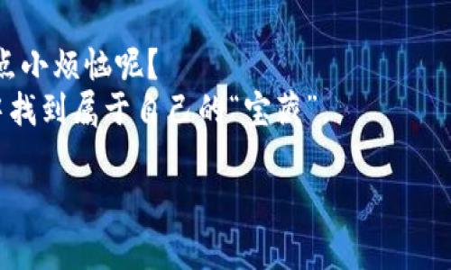 国家认可区块链股票的迷雾之旅：投资者的宝藏地图

区块链股票, 国家认可, 投资机会, 股票市场/guanjianci

### 引言：开启区块链投资的新征程
在如今这个数字经济蓬勃发展的时代，区块链技术如同一颗流星，瞬间点亮了整个投资市场的天空。然而，对于投资者而言，面对错综复杂的区块链股票，如何找到那些获得国家认可的“明珠”呢？这就像是在浩瀚的星空中寻找一颗闪烁的星星，需要的不仅是耐心，还有一份宝藏地图。

### 什么是区块链股票？
区块链股票听起来似乎有些神秘，但其实它们并不那么复杂。简单来说，区块链股票是指那些与区块链技术相关的公司所发行的股票。这些公司通过利用区块链技术来改进业务流程、提升产品质量或降低成本，它们的成功与区块链的发展息息相关。
想象一下，如果你是一位勇敢的探险者，正在穿梭于茂密的丛林中寻找秘密宝藏，区块链股票便是你手中那张带有“X”印记的地图。在这条投资之路上，国家对区块链技术的认可无疑是你前进的动力与方向。

### 国家认可的意义
国家对区块链技术的认可，常常意味着政策上的支持和行业的前景。这就像是探险中的“护身符”，可以让你的投资更加稳妥。
值得一提的是，虽然各国对区块链的认可程度和发展方向各不相同，但整体趋势是向好的。例如，在某些国家，政府甚至设立了“区块链沙盒”，意在鼓励创新、扶持优秀项目，这给投资者带来了更大的信心。

### 一、国内国家认可的区块链股票有哪些？
在中国，随着国家政策的引导，越来越多的公司开始探索区块链技术的应用。以下是一些获得国家认可的区块链股票：

#### h41. 比特大陆（Bitmain Technologies）/h4
作为全球知名的区块链科技公司，比特大陆主要从事比特币挖矿设备的生产与销售。它的技术实力和市场份额让它在区块链行业中独树一帜。

#### h42. 火币科技（Huobi Tech）/h4
火币作为全球领先的数字资产交易平台，其母公司致力于区块链技术的研发和应用。火币在业内拥有广泛的影响力，其股票也逐渐成为投资者关注的热点。

#### h43. 中科曙光（Inspur）/h4
中科曙光作为中国领先的云计算和大数据解决方案提供商，正在积极布局区块链技术。它与多家机构合作，推动区块链在不同行业的应用，未来前景可期。

#### h44. 招商银行（China Merchants Bank）/h4
招商银行在区块链金融领域的努力不容忽视，已经启动了多项基于区块链技术的金融产品。这使得其成为区块链股票中的一匹“黑马”。

### 二、为何要投资区块链股票？
投资区块链股票，就像攀登一座高峰，虽然路途险峻，但在顶峰俯瞰四周的那一瞬间，所有的辛苦都会得到回报。

#### h41. 巨大的市场潜力/h4
区块链技术的应用领域广泛，从金融、医疗到物流等各个行业，几乎无所不包。这为投资者提供了丰厚的市场机会。就像寻找宝藏，越是人迹罕至的地方，越可能藏有意想不到的财富。

#### h42. 创新速度迅猛/h4
区块链专利和技术的快速发展，以及企业的不断创新，提升了整体市场的活力。谁还没点小烦恼呢？投资这个快速迭代的行业，必须紧跟技术潮流，否则就会被抛在后头。

#### h43. 政策支持/h4
政府对区块链技术的认可和支持提供了投资的安全感。这使得区块链企业在融资、发展上能够更加顺利。想象一下，投资区块链股票就像是乘坐了一辆通往未来的“快车”，而政策的支持则是车上的安全带，让你感到倍加安心。

### 三、投资区块链股票的风险
当然，投资任何股票都不是绝对安全的，区块链股票也不例外。

#### h41. 技术不确定性/h4
区块链技术仍处于不断发展的阶段，未来可能面对技术更迭的风险。就像你在丛林探险时，地图上标记的“清泉”可能随时变得干涸，因此需要随时做好调整方向的准备。

#### h42. 政策风险/h4
虽然国家支持区块链技术，但政策变化带来的不确定性仍然是不可忽视的。这就好比在漫山遍谷中探险，时而迎来阳光，时而突降大雨，让人始料未及。

#### h43. 市场波动/h4
区块链市场的波动性较大。投资者需做好心里准备，在市场风云变幻的时候，保持冷静而理智的心态。纵观历史，任何一次大潮退去时，心态的平和往往是让你重新崛起的关键。

### 四、如何选择合适的区块链股票？
投资区块链股票并不是“随便买入”的游戏，选择合适的股票才能真正实现财富的增值。

#### h41. 学习相关知识/h4
投资之前，对区块链及相关公司做深入研究是必要的。很多投资者可能在股市上经历过“失落”与“低谷”，痛定思痛后，才意识到学习的重要性。如果你连区块链的基础概念都不懂，建议先从这里入手。

#### h42. 分析公司基本面/h4
除了了解技术外，还要关注公司的财务状况、管理层背景及市场竞争力。这就像在选择一个攀登伙伴时，不能只看表面，更要了解她的“体能”是否能与你匹配。

#### h43. 关注行业动态/h4
市场瞬息万变，随时关注行业动态能够帮助你做出更明智的决策。不妨养成每日阅读相关资讯的习惯，了解行业的变化与发展。

### 结论：勇敢投资，拥抱未来
在这个飞速发展的数字时代，区块链技术如同无数颗璀璨的星辰，等待着勇敢的投资者去探索 
                        </div>
                        <aside class=