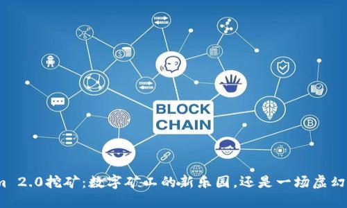 Tokenim 2.0挖矿：数字矿工的新乐园，还是一场虚幻的冒险？