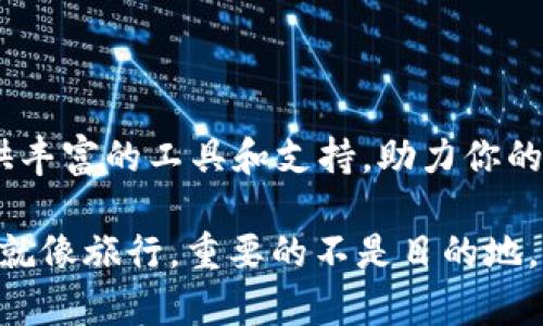    “TOKENIM 2.0: 数字资产的牵引绳，带你领略金融新航道!”  / 
 guanjianci  TOKENIM 2.0, 数字资产, 区块链, 财务管理  /guanjianci 

引言：在虚拟海洋中扬帆起航
在这个数字化迅速发展的时代，管理和投资数字资产就像是在浩瀚的海洋中航行，风云变幻，不知何时会遭遇风暴。而TOKENIM 2.0作为这片海洋中的“牵引绳”，不仅引导着你在投资的海波中行驶，还帮助你稳稳把握属于自己的财富航向。那么，究竟什么是TOKENIM 2.0，它又能为我们带来哪些好处呢？让我们一起探索这段数字冒险之旅吧。

什么是TOKENIM 2.0？
TOKENIM 2.0是一个基于区块链技术的数字资产管理平台，旨在为用户提供一个安全、透明和高效的投资环境。就好比一把神奇的钥匙，打开了一扇通往财富大门的窗口，让每一个用户都能在这片数字天地中自由翱翔。

它的功能包括从资产管理、交易执行，到风险管理和投资分析。TOKENIM 2.0打破传统金融产品的壁垒，让用户能在数字资产领域劈波斩浪。你可能会想，“这听起来太复杂了，我还没有上过经济学课呢！”别担心，TOKENIM 2.0的用户界面友好，哪怕是初学者也能迅速上手，就像骑自行车一样，不怕摔倒，勇敢前行！

TOKENIM 2.0的特点与优势
那么TOKENIM 2.0到底有什么特别之处，让我们像打探侦探一样一探究竟！首先是它的安全性，就像你家里的金库一样，妥妥锁住你的资产。TOKENIM 2.0采用了最先进的加密技术，确保你的数字资产不被不法之徒所窃取。

其次是透明性。在传统金融中，你常常苦于复杂的条款和隐性费用，而TOKENIM 2.0让一切都变得明朗。用户可实时追踪资产的流动情况，绝对没有“看不见的猫”来偷走你的财富！

再来是高效性，TOKENIM 2.0的交易系统可以快速执行，不会让你在关键时刻错失良机，犹如在购物狂欢节中争分夺秒去抢购限量商品。

如何使用TOKENIM 2.0？
使用TOKENIM 2.0，就像考驾照一样，经过几个简单的步骤，你就能成为这场数字资产盛宴的主厨！首先，你需要注册一个账户，提供一些基本信息。谁还没点小烦恼呢？只需几分钟，就能完成，一切都是为了让你的资产安全无忧。

注册后，你可以将资金充值到你的TOKENIM 2.0账户中，就像把食材准备齐全，待会就可以开始烹饪了。然后你就可以开始投资和交易，选择自己喜欢的数字资产进行配置，尽情享受这个过程。

数字资产投资的风险与管理
当然，在享受投资乐趣的同时，我们也不能忽略风险管理。就像开车出行，要佩戴安全带，TOKENIM 2.0也提供了一系列风险管理工具，助你在潜在的“风暴”中稳操胜券。

用户可以设置止损和止盈等交易策略，以保护自己的投资不会受到巨大损失。而TOKENIM 2.0的智能分析工具，更是如同车载导航，能够实时评估市场动向，为你的投资决策提供支持。

简化财务管理，轻松应对
拥有TOKENIM 2.0，你不再需要为繁杂的财务数据而头疼。它能够集中管理各类数字资产，并提供实时的财务报告，就像一位贴心的会计师，随时帮你理清思路，清楚知道自己的资产状况。

举个例子，你想知道近期的投资收益如何，TOKENIM 2.0轻而易举就能给你详细的数据分析，帮助你制定下一步的投资策略。一键查询，告别不必要的繁琐，轻松将更多精力投入到投资决策中。

用户反馈：真实的使用感受
在这个数字资产管理的海洋中，用户的声音是最为珍贵的宝藏。一些使用TOKENIM 2.0的平台用户反馈，他们誉之为“数字资产界的超级英雄”，因为它帮助他们高效管理财富，时刻把握市场动态。

同时，他们也提到，TOKENIM 2.0的客服团队非常及时和专业，对任何问题都给予了热情的解答，给他们的使用体验增添了许多色彩。就好比是一场美好的音乐会，乐队主唱的声音才是最动人的旋律。

未来展望：不断进化的TOKENIM
数字资产的世界犹如一个不断进化的生态系统，而TOKENIM 2.0也在这之中不断更新迭代。随着技术的提升，TOKENIM团队计划引入更多创新的功能，例如机器学习和人工智能，为用户打造更加智能化的投资工具，让你的数字资产管理如行云流水般顺畅。

想象一下，未来的TOKENIM 2.0或许可以为每一位用户提供个性化的投资建议，甚至能够在特定市场条件下自动进行资产配置，真是让人期待不已！

结语：数字资产的蓝海，等待你的开辟
TOKENIM 2.0如同横亘在数字资产投资海洋中的一根绳索，牵引着每一位投资者在大潮中找寻方向。无论你是新手还是资深投资者，这个平台都将为你提供丰富的工具和支持，助力你的财富增值之路。

感受到了吗？这是一场关于数字资产的冒险，而你正是这场冒险的主角。选择TOKENIM 2.0，乘风破浪，开创属于你的财富传奇！如同一位过来人所说：“投资，就像旅行，重要的不是目的地，而是路上的风景。”