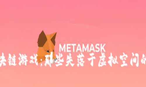 夭折的区块链游戏：那些失落于虚拟空间的梦与现实