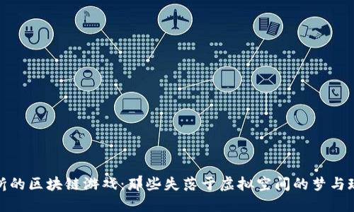 夭折的区块链游戏：那些失落于虚拟空间的梦与现实