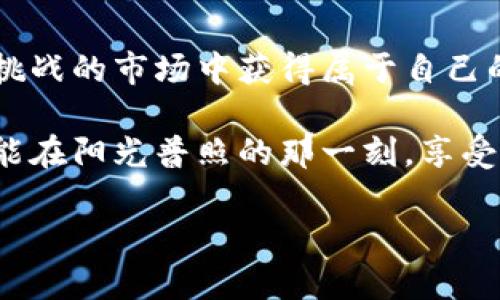 区块链投资的“藏宝图”——寻找定投的最佳平台

bianjti区块链投资, 定投, 投资平台, 加密货币/bianjti

在这个信息时代，区块链仿佛一艘航行在数字海洋中的巨轮，带着投资者们向着财富的彼岸驶去。然而，对于许多刚踏入区块链投资世界的朋友而言，如何选择一个合适的定投平台，就像在浩瀚的海洋中寻找一座“藏宝图”，既需要耐心，也需要智慧。今天，我们就来为大家揭开区块链投资的藏宝图，带你寻找那个“最好”的定投平台。

什么是定投？为何选择定投？

首先，我们需要搞清楚，什么是定投？定投，即定期定额投资，通常是指在固定的时间以固定的金额购买某种投资产品。在区块链投资中，定投犹如沿着一条看似坎坷的道路，稳步前行，寻求更高的安全性与收益性。

为什么选择定投？首先，定投可以有效平摊成本，避免投资人在市场波动时“一口吃成个胖子”的风险。而且，定投可以培养我们的投资习惯，减少因情绪波动而作出的错误决策，毕竟，谁还没点小烦恼呢？想象一下，如果每次市场波动都让你心惊肉跳，那生活可真不美妙！

区块链投资平台选择的重要性

选择一个合适的区块链投资平台，犹如商场里挑选一件合适的衣服，风格、质感、价格都得考虑清楚！而在区块链的世界里，重要的还有安全性、流动性和用户体验。

首先，安全性是第一位的。毕竟，钱财无小事，选择平台时，确认该平台是否有良好的安全记录，是否采用先进的加密技术，是否有相关的法律资质，这些都是必须做的功课。此外，流动性也很重要，想象一下，万一你急需用钱，发现自己投资的项目流动性差，那就尴尬了。

一些口碑不错的区块链投资平台

那么，到底哪些区块链投资平台比较适合定投呢？这里为大家推荐几个广受好评的平台，当然，选择时还是要结合自己的投资需求与风险偏好哦！

h41. Binance（币安）/h4

币安是全球最大的加密货币交易平台之一，拥有丰富的数字资产及良好的交易深度。其定投功能设置也非常人性化，支持多种加密货币，适合各类投资者。此外，币安还推出了“定投计划”功能，让用户可以更轻松地进行定投。

h42. Huobi（火币）/h4

火币同样是一个值得推荐的平台，以其安全性和多元化的交易产品著称。火币的定投功能操作简单，用户可根据自己的投资节奏进行设定，是个不错的选择。

h43. OKEx（欧易）/h4

作为老牌交易所，OKEx在业内享有良好的声誉，它提供的定投计划灵活多样，支持多币种，还能帮助用户快速实现资产增值。

h44. KuCoin（库币）/h4

如果你希望寻找一些潜力股，KuCoin尤其适合。它是一个新兴的交易平台，主打小团队和新兴加密货币项目，适合喜欢尝试新事物的投资者。

定投的策略与技巧

选择好平台之后，我们就要思考如何进行定投。既然这个过程像是一起旅行，那么选择准确的方向与步伐就显得尤为重要。在定投中，我们可以参考以下策略：

h41. 理性选择投资币种/h4

在投资加密货币时，尽量选择那些市值高、流动性好的币种进行定投。相对较小或不知名的币种虽有可能带来高额回报，但风险也相对较高，需谨慎对待。

h42. 分批投入/h4

在进行定投时，我们可以采用分批投入的策略，这样可以有效抵御价格波动带来的风险。比如，每个月固定投入1000元，分10次投资，这样在市场高点时投入的资金相对较少，而在市场低点时则会投入较多，平摊成本。

h43. 定期复盘/h4

定投不意味着一劳永逸，定期进行复盘，分析投资的收益与风险，及时调整策略与资金配置，才能确保投资路径的正确性。就像旅行时不时停下来查看地图，避免迷路！

面对市场波动，如何调整心态

定投的路上，难免会遭遇市场的风雨；即使如此，我们也要保持良好的心态。心态的平衡就像是踩着滑板车在高低起伏的街道上行驶，只有控制好重心，才能稳步前行。

在遇到市场波动时，保持冷静，不随意做出急躁的决定，可以参考以下几点：

h41. 接受市场的波动/h4

就像天气一样，市场总会有阴晴不定的时候。接受波动的存在，可以帮助我们更理智地看待投资，减少情绪波动的干扰。

h42. 不盲目追涨杀跌/h4

市场消息瞬息万变，盲目跟风往往会导致错误的决策。定投的意义在于定期投入，以量取胜，而不是随时跟随市场节奏做出人云亦云的选择。

h43. 多进行知识积累/h4

不断学习区块链相关知识、分析行业动态，提升个人的投资能力，才能更好地应对市场的不确定性。就像出门旅行时多了解目的地的风俗，能让你游玩得更愉快。

总结：区块链投资的长远思考

最后，区块链投资如同慢慢酝酿的一杯咖啡，需耐心等待、细细品味。通过选择合适的平台、合理的投资策略与良好的心态，我们能够在这个充满机遇与挑战的市场中获得属于自己的财富。

无论你是想通过定投改变生活，还是希望在此过程中寻找投资的乐趣，保持耐心与理智是关键。别忘了，每一位成功的投资者，都曾经历过风雨洗礼，才能在阳光普照的那一刻，享受到成功的喜悦。

希望这篇文章能为你的投资之旅指明方向，助你顺利驾驭区块链投资的航船，驶向财富的彼岸。