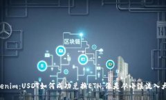 揭秘Tokenim：USDT如何成功兑换ETH，像是从小溪流入