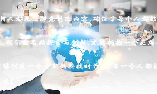 区块链与传统技术的碰撞：新时代的技术交响曲

区块链, 传统技术, 数字化转型, 创新应用/guanjianci

引言：在技术的交响乐中，区块链是那闪亮的独奏者
在现代社会，科技的进步如同一场华丽的交响乐，而区块链技术则充当了其中那令人耳目一新的独奏者。它不仅在持续改变着我们的商业模式，同时也在与传统技术产生着一场激烈的碰撞。谁还没点小烦恼呢？搞不清楚这些大名鼎鼎的技术怎能让我们生活得更好？这会是我们今天的探讨重点：区块链与传统技术的融合现状及其未来的发展方向。

区块链的本质：信息的“信任机器”
首先，让我们理清什么是区块链。简单来说，区块链是一种去中心化的数据库技术，其核心特性在于不可篡改和全透明。可以把它想象成一本无需信任的账簿，不同于传统的账簿需要由一个信任的会计来管理，区块链让所有人都能参与到这个账簿的管理中，从而形成一种全新的信任机制。

传统技术的尴尬：不堪重负的老将
传统技术常常被比作一位长辈，虽然有着丰富的经验和悠久的历史，却因其固有的模式而变得有些迟缓。比如，银行系统以其复杂的层级结构和繁琐的流程而著称，使得转账过程常常耗时费力。而有了区块链技术，那些长久以来的烦恼似乎都得到了解脱：转账迅速、手续费低廉，甚至可以做到全球范围内的即时交易。

区块链如何与传统技术实现双赢？
很多人会问，区块链与传统技术的结合是否会形成“水火不容”的局面？其实不然，二者的结合可以像一对完美的搭档，产生叠加效应。以下我们来看看几个具体的案例：

1. 物流与供应链管理：全透明的追踪系统
在供应链中，信息的真实性与准确性至关重要。而利用区块链技术，企业能够为每一件商品建立一个不可篡改的数字身份，实现从生产到销售各个环节的全透明追踪。想象一下，若每一只香蕉都有自己的“出生证明”，我们可以轻松追溯到它是在哪里种植、如何运输和分销的，不用再为“谁动了我的香蕉”而烦恼。

2. 银行与金融服务：创新的“金库”
传统的银行面临着越来越多的挑战，特别是在数据安全和交易速度上。区块链技术可以为银行提供一个更加安全、透明的平台，使得用户数据不会被随意篡改。与此同时，智能合约的引入意味着交易的自动化，无需中介的参与，处理速度提升了不止一倍，简直就像是“银行的快递小哥”将服务送到了顾客面前，省时又省力。

3. 医疗与健康管理：信息的护航者
在医疗领域，患者的健康信息往往存在于各个不同的系统中，使得整合信息非常困难。而采用区块链技术可以将所有的健康数据整合到一个安全的平台上，每一个患者的信息都能够准确无误地被记录和分享。也许有一天，我们都能拥有“一张万能健康卡”，不论到哪个医院都能被迅速识别，真是太方便了！

4. 法律行业：公正与效率的先锋
传统的法律流程往往繁琐而费时，区块链则能帮助法律行业保持高效与公正。假设我们通过区块链技术进行合同的签署，如同给合同加上了时间戳，任何人都无法随意修改内容，确保了每个人都能在一个公开透明的环境中进行交易。“大法官们，赶紧换个新椅子吧！”

区块链的未来：光明但不易的道路
尽管区块链与传统技术的融合前景灿烂，但也并非一路畅通无阻。而是面临着诸如技术成熟度、法规滞后、人员培训等多重挑战。在进入新时代的过程中，我们需不断探索与创新，才能拥抱一个更加全面与公平的未来。

结语：迎接区块链与传统技术的共同未来
在科技迅猛发展的今天，区块链无疑是一个耀眼的存在，它不仅给传统技术带来了挑战，也为其注入了新的活力。最终，区块链与传统技术的碰撞或许能够创造一个全新的科技时代，让每一个人都能享受高效、安全与透明的数字化服务。一起期待那个充满可能性的未来吧！

希望这篇文章为你提供了一些启示，不再为技术的复杂而犯愁，毕竟，科技的美好之处在于它能够为我们的生活带来便捷，愉快面对每一天，何乐而不为呢？