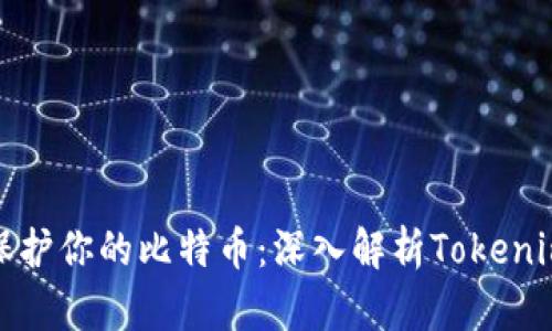 像守护神一样保护你的比特币：深入解析Tokenim比特币冷钱包