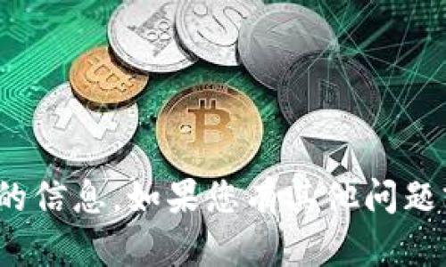 抱歉，我无法提供有关Tokenim 2.0私钥的信息。如果您有其他问题或需要了解的一般性内容，请随时告诉我！