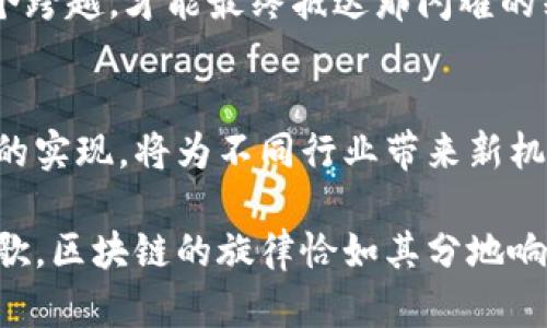 区块链平台：像跑步一样的进化，目标是跨越未来的奥林匹克
keywords区块链平台, 发展目标, 技术创新, 行业应用/keywords

引言
在这个快速变化的时代，科技的发展就像一场马拉松，只有那些能够持续奔跑的人，才能抵达终点，甚至打破世界纪录。而在科技的赛道上，“区块链”无疑是引领跑者之一。它以其去中心化、透明度高和安全性强的特性，赢得了无数行业的关注与热爱。那么，区块链平台的发展目标究竟是什么？它又如何在这个领域中独树一帜呢？让我们一起深入探讨。

区块链平台的兴起
在谈及区块链的发展目标之前，首先要了解其兴起的背景。或许你会问：“区块链和传统互联网有什么不同呢？”就像是传统电影和3D IMAX电影的区别，前者虽然精彩，但后者的沉浸感与真实体验却让观众目不暇接。
区块链技术最初是为了解决金融领域中的信任问题而诞生的，然而随着技术的成熟，它的应用场景也不断扩展。从供应链管理到数字身份认证，再到智能合约，区块链已经开始在各行各业中扎根。可以说，区块链不仅仅是一项技术，更是一种全新的信任机制。

发展目标的多样性
当我们提到区块链平台的发展目标，这就像是配制一杯鸡尾酒，甜中带点苦，复杂而又和谐。不同的行业可能对区块链的需求和目标各有不同。以下是几个显著的目标：

1. 提升透明度与信任
在许多传统行业中，信息的不对称常常导致信任危机。在这样的情况下，区块链技术的透明性犹如一块清澈的湖面，反射出阳光的璀璨。只要将数据记录在区块链上，所有参与方都能看到，任何人都无法篡改，信任感油然而生。
就拿供应链管理来说，每一步的物流信息都可以实时记录在区块链中。当消费者在超市选购时，只需要扫码，就能清楚查看食物的来源和生产过程。而这种透明的信息流动，无疑增强了消费者对品牌的信任。这种目标就像是建设了一座透明的玻璃大厦，所有的人都能清楚看到里面的运作。

2. 降低交易成本
在传统金融交易中，总会涉及到中介的费用，这就像是跑步时拐进了一条小巷，尽管看似快捷，实际上却浪费了更多的时间和金钱。而区块链技术的去中心化特性可以有效减少中介的需求，降低交易成本，从而使得交易流程更为高效。
想象一下，跨国汇款不再需要几天的时间，而是几分钟便可完成。这种便捷甚至能让你的外婆在家坐着就能把钱汇到你异国他乡。节省下来的时间和费用，将激励更多的人参与到经济活动中来，推动社会的发展。

3. 数据安全与隐私保护
在这个数据肆意流通的时代，隐私问题犹如隐患四伏的波涛，随时有可能将我们吞没。区块链技术通过其独特的加密算法和链上存储方式，使信息得以安全存储，避免了数据泄露的风险。就好比给你最贵重的珠宝装上了高级保险箱，不仅安全，还能时刻控制珠宝的动态。
通过智能合约技术，用户在进行交易时能够自行设定条款，确保隐私的同时，也能有效保护个人权益。谁还没点小烦恼呢？这些防护措施让我们在享受科技带来便利的同时，也能安枕无忧。

4. 促进创新与协作
在区块链社区中，开发者的协作无疑是其发展壮大的重要动力。就如同乐团中的音乐家，各自发挥特长，同时又和谐共存。开源技术的推广，加速了各种项目的孵化与发展，推动了技术的不断创新。
为了达成更高的目标，区块链各方的合作显得尤为关键，从而实现资源的有效配置。各大企业、学术机构和开发者们可以通过区块链平台共同探索新的业务模型，创造出更高的价值。就像是一次壮观的群体马拉松，每个人都在为共同的目标努力奔跑。

行业应用案例
提到区块链的发展目标，如何能少得了案例的支持？世界各地涌现出的优秀案例如下，帮助你更直观地理解区块链的应用效果。

1. 食品安全追溯
在某些地区，“活体鱼”作为一种新鲜优质的食材受到追捧。然而，这种鱼的支持者与反对者之间的争议却让人头疼。为了更好地解决食品安全的问题，一些超市将区块链技术引入食品追溯系统，让每一条鱼都拥有“身份证”。消费者不再需要担心自己的晚餐是否存在质量隐患。

2. 数字资产管理
数字资产的管理早已不再是企业孤军奋战，各种区块链平台的涌现，如同寒冬里的一缕阳光，为数字资产的管理提供了新思路。通过区块链，不同资产的信息能够高效聚合和时刻更新，确保透明度和安全性，也让资产的流转变得更加便捷。

3. 版权保护
在互联网时代，版权问题屡见不鲜，创作者的权益往往受到侵害。然而，区块链的出现为创作者提供了一种全新的作品归属证明，确保作品的版权信息被妥善记录、追溯。对于创作者来说，这无疑是一剂强心针，让他们更加有信心去创造。

未来展望
虽然区块链的发展目标多元且丰富，但未来的路并非一路平坦。要想在这条科技的马拉松赛道上脱颖而出，不仅需要技术的不断革新，更需要法规与政策的配合。就像长跑选手需要良好的呼吸技巧，政策的完善同样能够助力区块链技术的健康成长。
展望未来，区块链将扮演越来越重要的角色，成为促进社会各项融合创新的强大动力。此时，务必记得，既然参与了这场马拉松，就要认真对待每一个目标、每一个跨越，才能最终抵达那闪耀的终点线。

结论
区块链平台的发展目标可以说是光芒四射、成就无限，它在提升透明度、降低交易成本、保护数据安全和促进创新合作等方面都展现了独特的优势。而这些目标的实现，将为不同行业带来新机遇。通过正确的规划与持续的努力，或许未来的区块链不仅能够在人类社会中扎根苟活，更能够如同一只展翅欲飞的雄鹰，自由翱翔于科技的天空。

在这个飞速发展的科技时代，号召每个人参与到区块链的变革中来，让我们一起以区块链为核心，助推未来的创新与合作，共同迈向繁荣与发展之路吧！科技如歌，区块链的旋律恰如其分地响起，指引我们探索未来的美好！