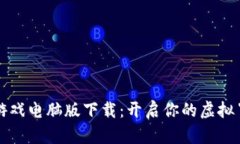 区块链游戏电脑版下载：开启你的虚拟冒险之旅