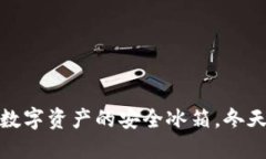 “冷链钱包”：你数字资产的安全冰箱，冬天再