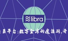 区块链金融交易平台：数字金库的魔法砖，开启