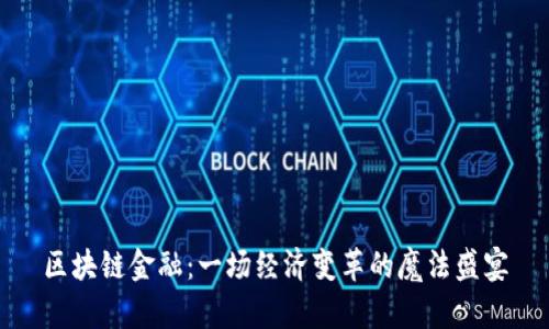 区块链金融：一场经济变革的魔法盛宴
