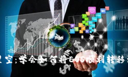 从蜡烛到星空：学会如何将EOS顺利转移到您的钱包