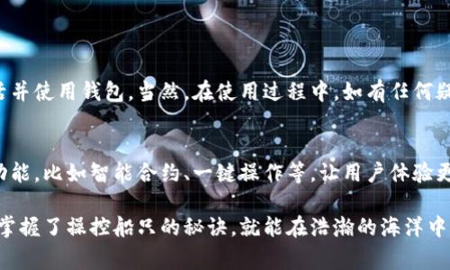 关于“tokenim2.0钱包可以激活吗”的问题，首先，我们需要明确tokenim2.0钱包是一种数字钱包，在使用之前通常需要进行激活或设置。以下是一些建议和步骤，帮助你顺利激活tokenim2.0钱包。

什么是tokenim2.0钱包？
tokenim2.0钱包是一个用于管理和存储数字资产（如虚拟货币）的工具。它可以让用户方便地接收、发送和存储各种类型的加密货币。在这个数字化迅速发展的时代，拥有一个安全的数字钱包显得尤为重要。没错，谁还没有点小烦恼，比如不知道该怎么激活钱包呢？

激活tokenim2.0钱包的必要性
激活钱包是确保你的数字资产安全的第一步。每个钱包都有其独特的安全机制和存储方式，了解这些可以帮助你更好地管理自己的资产。因此，在进行激活之前，了解tokenim2.0钱包的功能和使用方式是十分必要的。

如何激活tokenim2.0钱包？
激活tokenim2.0钱包的过程通常包含以下几个步骤：
ol
    listrong下载钱包应用： /strong首先需要在手机应用商店或官方网站下载tokenim2.0钱包的应用程序。确保下载的是官方版本，别拿自己的钱包开玩笑。/li
    listrong注册账户：/strong下载完成后，打开应用，按照指示进行注册。通常需要输入手机号码、电子邮件以及设置一个强密码。记住，创建密码就像给钱包上锁，锁得稳才能安心！/li
    listrong激活操作：/strong注册完成后，系统会发送一封激活邮件或短信。在你的邮箱或手机上找到这封邮件，并点击里面的激活链接。这一步就像收到了万众期待的快递，得好好打开看看。/li
    listrong保护钱包：/strong激活完成后，系统会提示你设置一些安全措施，比如开启双重认证等。这是保护你钱包安全的重要步骤，一定不要忽视哦！/li
/ol

常见问题解答
在激活tokenim2.0钱包的过程中，用户可能会遇到一些问题，以下是一些常见问题及解决方案：
ul
    listrong激活链接没有收到： /strong检查一下你的垃圾邮件文件夹，或者再耐心等一会。同时确认你所提供的邮箱或手机号码是正确的。/li
    listrong密码忘记了怎么办？/strong没关系，大多数钱包都会提供“忘记密码”功能。只需按照指示重置密码即可。/li
    listrong手机丢失了，钱包怎么办？/strong如果你设置了助记词或者备份了私钥，只需在新设备上使用这些信息重新安装即可恢复。/li
/ul

保护你的tokenim2.0钱包
激活钱包只是迈出的第一步，保护钱包更加重要。以下是一些保护钱包的建议：
ul
    listrong定期更改密码：/strong虽然这听起来麻烦，但定期更改密码就像给钱包加保险，更安全。/li
    listrong不随意分享你的信息：/strong对于任何个人信息都要保持警惕，特别是私钥、助记词等，绝对不要随意告诉他人。/li
    listrong使用硬件钱包：/strong如果你是重度加密货币用户，可以考虑使用硬件钱包进行存储，这样更加安全。/li
/ul

总结
激活tokenim2.0钱包不算复杂，但安全性与管理则显得尤为重要。通过上述步骤和技巧，相信你可以顺利激活并使用钱包。当然，在使用过程中，如有任何疑问，随时参考官方文档或联系技术支持。记住，只有保持警惕，我们才能在数字货币的世界里安全航行。

未来展望
随着科技的发展，数字钱包的功能和安全机制也在不断进步。未来，tokenim2.0钱包可能会推出更多实用的功能，比如智能合约、一键操作等，让用户体验更加便捷。希望大家都能在这样的进步中把握住自己的资产，享受数字金融带来的便利。

在此，我们期待你能够顺利地激活tokenim2.0钱包，开启属于自己的数字资产管理之旅！如同一位新手船长，掌握了操控船只的秘诀，就能在浩瀚的海洋中自由航行了！