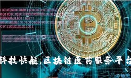 像搭了一艘高科技快艇，区块链医药服务平台引领健康航程