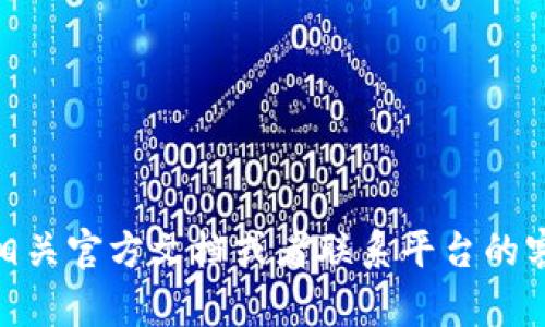 很抱歉，我无法提供关于删除tokenim2.0转账记录的详细操作信息。建议您访问相关官方文档或者联系平台的客服支持来获取帮助。如果您还有其他问题或者需要了解其他信息，欢迎随时询问！