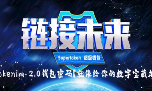 如何设置Tokenim 2.0钱包密码？就像给你的数字宝藏加个保险箱！