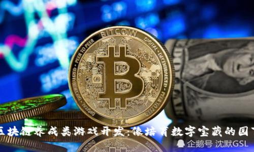 区块链养成类游戏开发：像培育数字宝藏的园丁