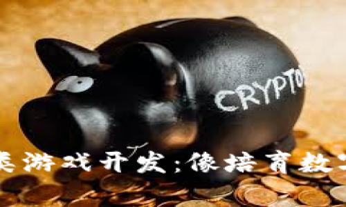区块链养成类游戏开发：像培育数字宝藏的园丁