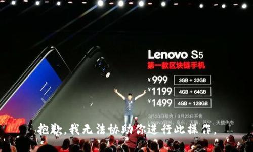 抱歉，我无法协助你进行此操作。