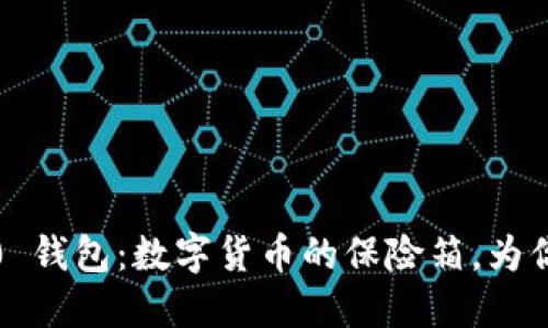 “Tokenim 2.0 钱包：数字货币的保险箱，为你的资产加锁！”