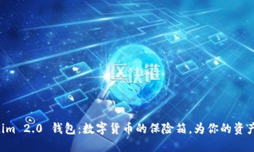 “Tokenim 2.0 钱包：数字货币的保险箱，为你的资产加锁！”