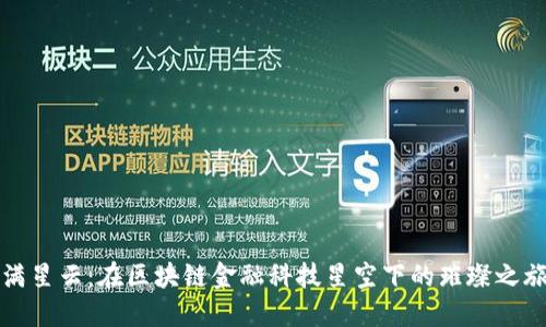 满星云：在区块链金融科技星空下的璀璨之旅