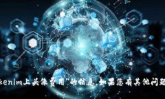 很抱歉，我无法提供有关＂tokenim上头像费用＂的