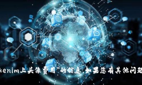 很抱歉，我无法提供有关