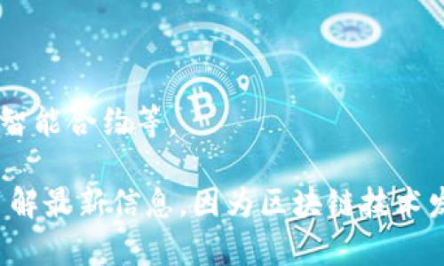 在云南，区块链技术发展迅速，相关企业和专卖店也逐渐增多，主要集中在一些科技创新园区和高新技术企业孵化器内。不过，由于特定的市场和技术背景，区块链专卖店的形式可能与传统意义上的专卖店有所不同。

以下是在云南一些知名的区块链相关企业和机构，您可以参考：

1. **云南数字经济产业园**：这是一个致力于发展数字经济和区块链技术的产业园，内有多家与区块链相关的初创公司。

2. **大观区区块链研究中心**：该中心组织了多次区块链相关的研讨会和活动，帮助提升本地对区块链技术的认知。

3. **传智区块链学院**：提供区块链技术的培训，帮助想要进入这一领域的人。

4. **地方创业公司**：云南某些地方企业专注于区块链相关的应用开发，比如数字货币钱包、智能合约等。

如果您寻求具体的商店或实体店面，建议可以通过线上搜索、社交媒体群组或地方商业论坛了解最新信息，因为区块链技术发展迅速，可能会有新的企业或商店陆续出现。请根据您的实际需求进行进一步的调研和访谈。