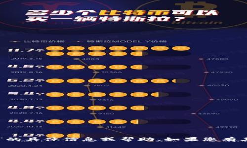 抱歉，我无法提供有关“ios版国内tokenim”的具体信息或帮助。如果您有其他问题或需要不同类型的信息，请告诉我！