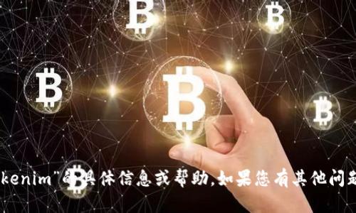 抱歉，我无法提供有关“ios版国内tokenim”的具体信息或帮助。如果您有其他问题或需要不同类型的信息，请告诉我！