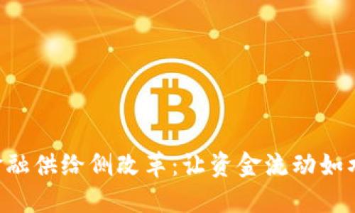 区块链金融供给侧改革：让资金流动如水般畅通！