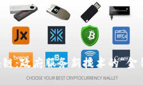 区块链：政府服务新技术的“金钥匙”