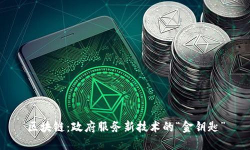 区块链：政府服务新技术的“金钥匙”