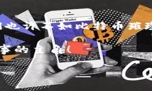 tokenim没有比特币？那它是什么“外星人”？

在数字货币的宇宙中，比特币就像是那颗遥不可及的太阳，光芒万丈，引领着无数的行星围绕它转动。而在这片浩瀚的银河中，tokenim就像是那个神秘的外星人，虽然没有比特币那样的知名度，却以独特的方式吸引着我们的注意。今天，我们就来聊一聊为什么说tokenim没有比特币，以及它在数字资产世界中的独特价值。

tokenim, 比特币, 数字货币, 区块链/guanjianci

1. tokenim的身份揭秘

虽然tokenim听起来像是某种通过UFO降落在地球的外星生物，但实际上，它是一种基于区块链技术的数字资产。不同于比特币，这个“外星人”可以有多种形式，比如说代币、加密资产等，非常灵活。它可以用于线上交易、资产转移，甚至也是众多DEFI项目的基石。

有人可能会问：“tokenim和比特币到底是什么关系？”想象一下，如果比特币是数字货币界的中流砥柱，那tokenim就像是这个大厦中的小砖块，没有它，整个建筑也无法稳固。它们一起构建了一个完整的数字金融生态系统。

2. tokenim的使命：为何不能只关注比特币？

我们生活在一个五光十色的世界中，为什么要把目光局限于“比特币这个太阳”而忽略了其他“行星”的存在？每种数字资产都有其独特的功能和使命，感受一下这几种tokenim可能的用例：

ul
    li层次性：tokenim可以参与到各种去中心化金融协议（DeFi）中，比如流动性提供、用户质押等。/li
    li智能合约：许多tokenim是在智能合约平台上发行的，这使得它们的用途更加广泛。/li
    li社区治理：一些tokenim甚至赋予持有者投票权，参与项目未来的发展方向。/li
    liNFT：在数字艺术和收藏品的洪流中，以tokenim形式存在的NFT（不可替代代币）正日益兴起。/li
/ul

就好比说，一个人可能是职场上的精英，但在家庭中可能是个小角色，tokenim在不同的场景中，可以发挥不同的作用，谁说它不能闪闪发光呢？

3. tokenim成功的幕后故事

tokenim的成功不仅取决于技术的支持，背后有许多动人的故事。首先，那些看起来不可思议的项目如何从无到有？这其中可不仅仅需要技术团队的努力，更需要一群“梦想家”的共同努力。想象一下，如果比特币是一个孤独的英雄，那么tokenim就是那些坚韧不拔的追随者，奋力向前。

有些项目例如Uniswap、Chainlink，它们所依靠的tokenim，正是推动整个生态系统的动力源。其背后团队凝聚的梦想与目标，正如同星空下的星星，虽小却璀璨。

4. 如何选择适合你的tokenim？

在众多tokenim中，选择一个适合你的可不是一件简单的事，就像在琳琅满目的商场中，挑选一件心仪的衣服。“哎，今天我想要一件既能保暖又不失风度的外套”，这时你总会犹豫不决。因此，选tokenim也要判断它的潜力和市场需要。

在选择tokenim时可以参考以下几个步骤：

ul
    listrong了解项目白皮书：/strong白皮书就像是一份“餐单”，告诉你这道菜是如何制作的，是否新鲜。/li
    listrong社区支持度：/strong一个活跃的社区就像是良好的商场氛围，支持你选中的“商品”更有保障。/li
    listrong团队背景：/strong了解这个项目的开发团队，他们的过往经历可以为你的投资提供保障。/li
/ul

5. tokenim的未来：比特币的影子还是独立亮点？

在未来的数字货币世界，tokenim可能会像小鸟一样，从比特币的阴影中挣脱出来，各自飞向自己的天空。它们有着不同的应用场景和发展方向，正如同各个星球之间的距离，永远也无法相同。

可能有一天，tokenim的创新和发展会推动整个区块链的进化，甚至会为现实经济带来颠覆性的改变。想象一下，如果每个人的生活中都拥有自己的tokenim，不再受限于中央集权，那将是多么美好的未来！

所以，亲爱的数字货币爱好者，不要因为比特币的光环而错过了tokenim这个“外星人”所带来的机遇。谁知道呢，也许下一个数字货币诺贝尔奖得主，正是一个从tokenim中崭露头角的小角色。

6. 结语

tokenim没有比特币的名声，可是在数字货币的世界中，它的作用不容小觑。在这个充满梦想与创意的时代，每一种数字资产都在书写自己的故事。它们也许不如比特币璀璨，却也在不断发光发热。

最终，tokenim和比特币的一起共存，让我们广阔的数字金融世界更加丰富多彩。谁说只有比特币才会受到关注？每一种tokenim都可能成为下一个故事的主角！

所以，亲爱的朋友，跟着我一起拥抱这个充满可能性的数字资产世界吧！