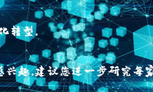法国在区块链技术和加密货币领域的企业日益增长，虽然法国并没有像美国一样的加密货币股票市场，但一些公司在区块链领域具有重要影响力并在股市上活跃。以下是一些与区块链相关的法国公司及其股票信息。

### 1. **Ledger**
Ledger是一家以硬件钱包而闻名的公司，专注于加密资产的安全存储。虽然Ledger本身尚未上市，但它在区块链生态系统中的影响力不可小觑。

### 2. **Paragon**
虽然Paragon仍处于早期阶段，但它是一家专注于区块链技术的初创公司，致力于开发与加密货币相关的应用程序和解决方案。

### 3. **Atos**
Atos是一家全球领先的数字服务公司，提供区块链和其他技术解决方案。虽然Atos的主要业务不完全是区块链，但它在这一领域的投入使其成为值得关注的公司。

### 4. **Orange**
Orange是一家知名的电信运营商，但它也在探索区块链技术，以改善其服务并确保数据安全。Orange在巴黎证券交易所上市。

### 5. **Ubisoft**
虽然Ubisoft主要是一家游戏开发公司，但它对区块链和NFT（非同质化代币）的兴趣使其股票在区块链投资者中备受关注。

### 6. **Sopra Steria**
Sopra Steria是一家提供数字化和IT服务的公司，它在区块链咨询和实施解决方案方面有着丰富的经验。

### 7. **Blockchain Partner**
虽然Blockchain Partner本身并非一家上市公司，但它与许多大企业合作，通过区块链技术推动数字化转型。

## 结论
虽然法国的区块链股票数量相对较少，但仍有一些公司在这一领域积极探索。如果您对投资这些股票感兴趣，建议您进一步研究每家公司的业务模式和市场前景。随着区块链技术的快速发展，法国企业在这一领域的机会也将不断增加。